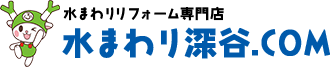 水まわりリフォーム専門店-深谷市でキッチン・お風呂・トイレのリフォームなら【水まわり深谷.COM】
